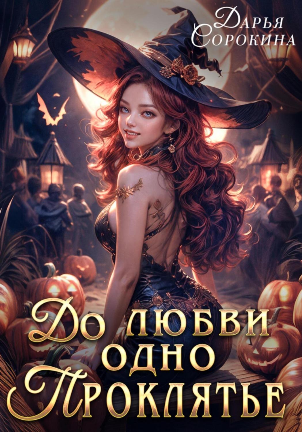 Обложка книги «До любви одно проклятье»
