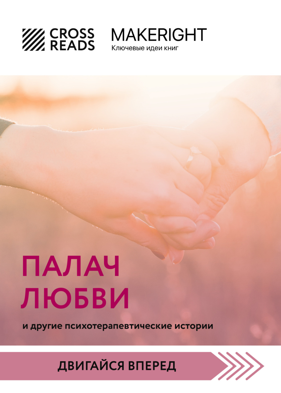 Обложка книги «Саммари книги «Палач любви и другие психотерапевтические истории»»