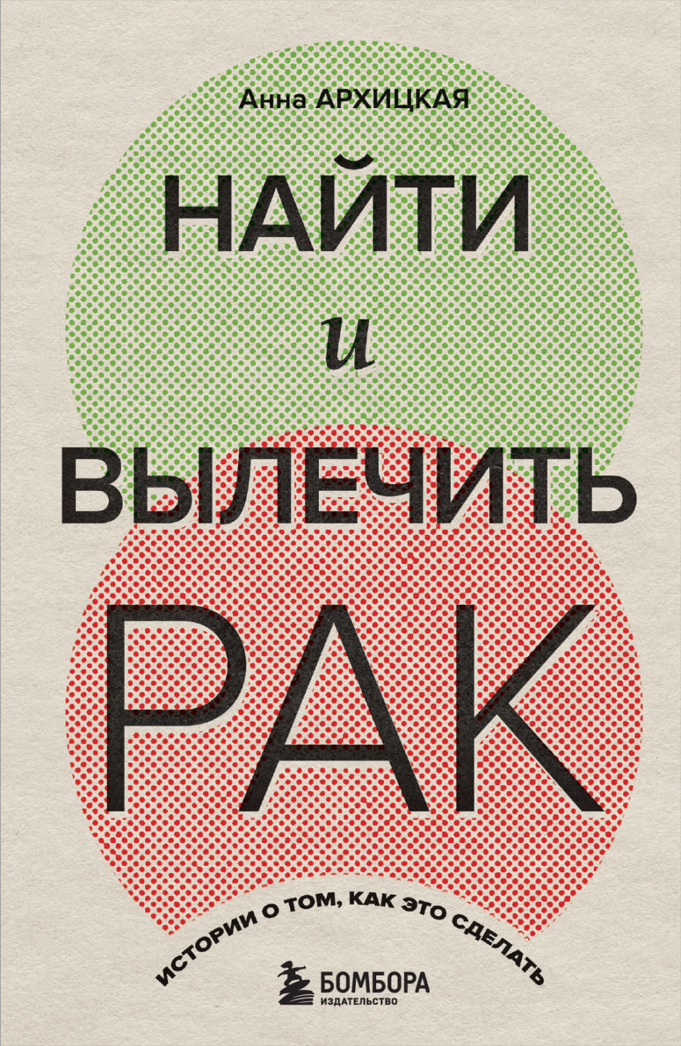 Обложка книги «Найти и вылечить рак. Истории о том, как это сделать»