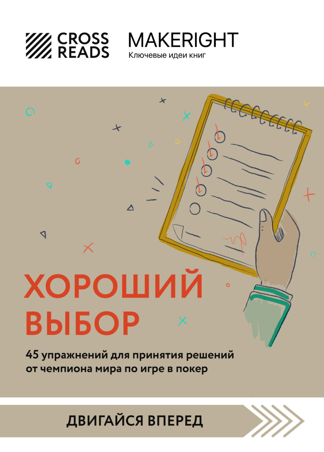 Обложка книги «Саммари книги «Хороший выбор. 45 упражнений для принятия решений от чемпиона мира по игре в покер»»