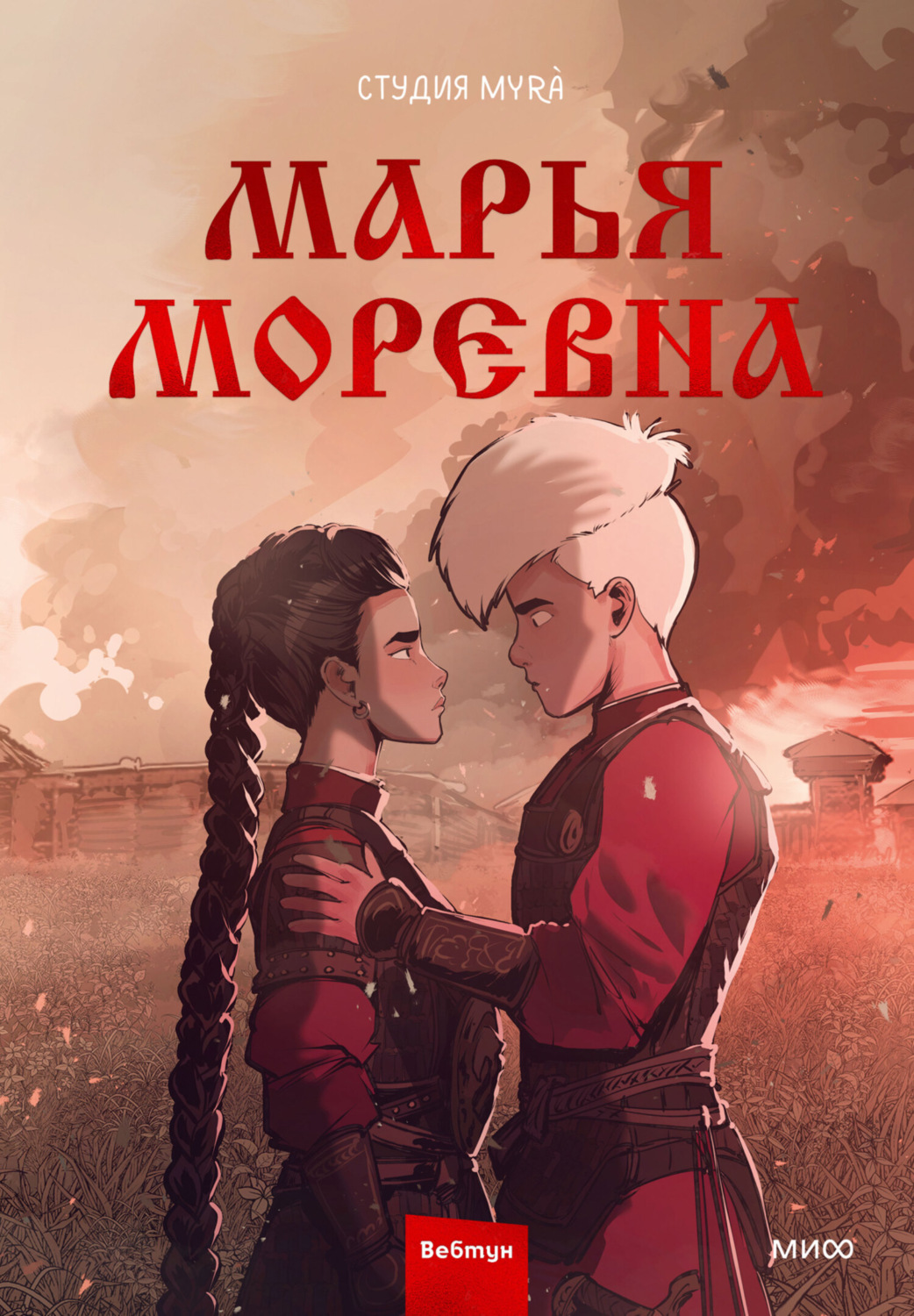 Обложка книги «Марья Моревна. Том 2»