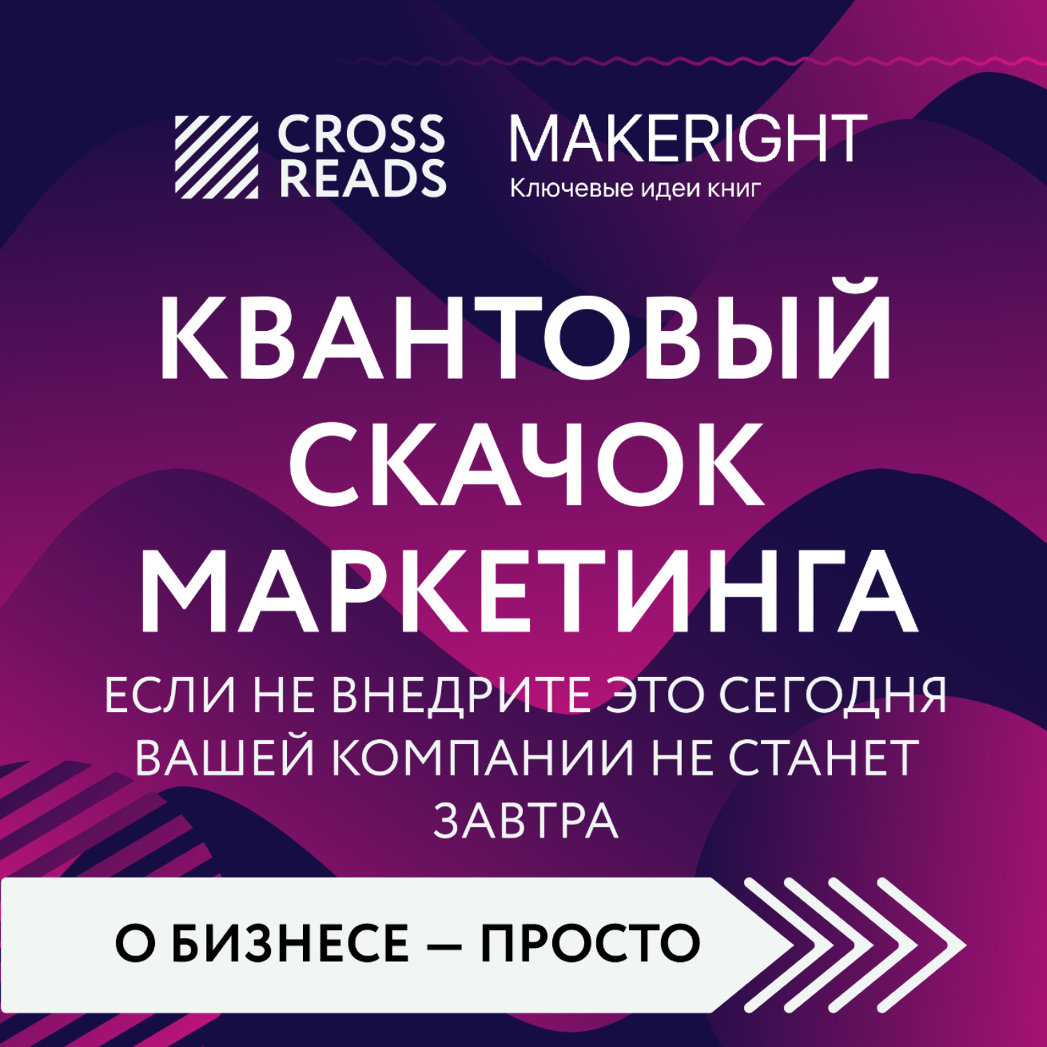 Обложка книги «Саммари книги «Квантовый скачок маркетинга. Если не внедрите это сегодня, вашей компании не станет завтра»»