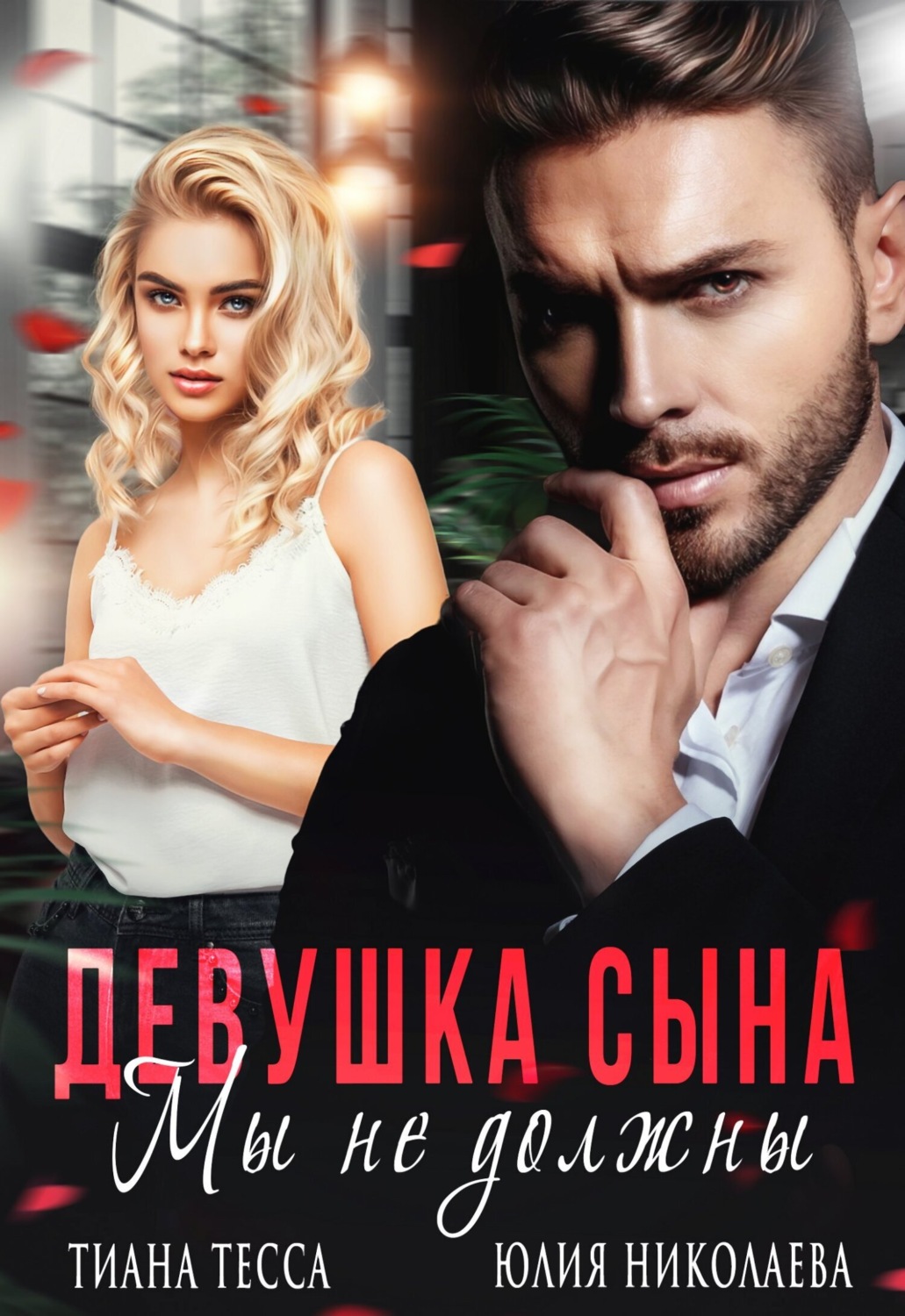 Обложка книги «Девушка сына. Мы не должны»