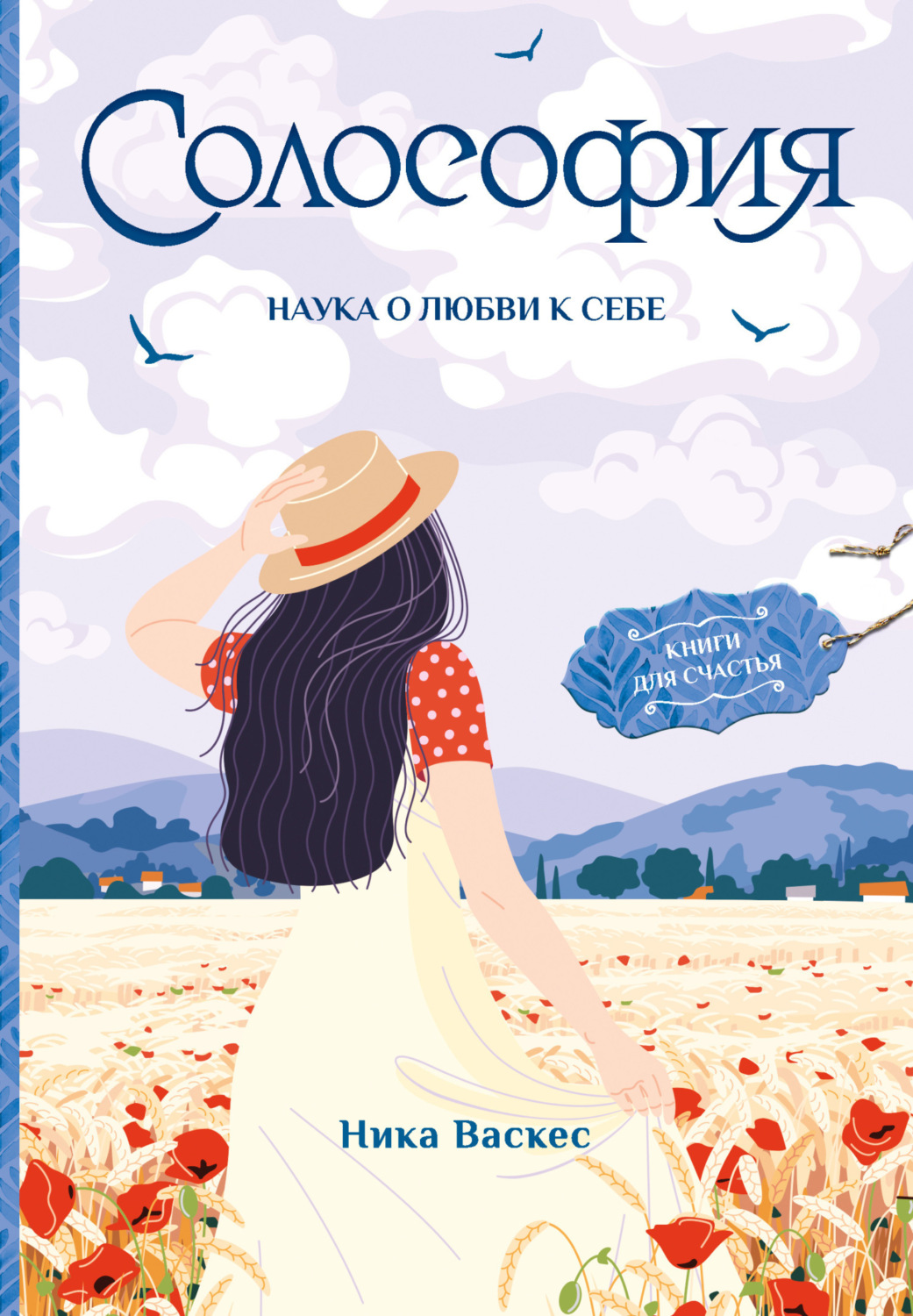 Обложка книги «Солософия. Наука о любви к себе»