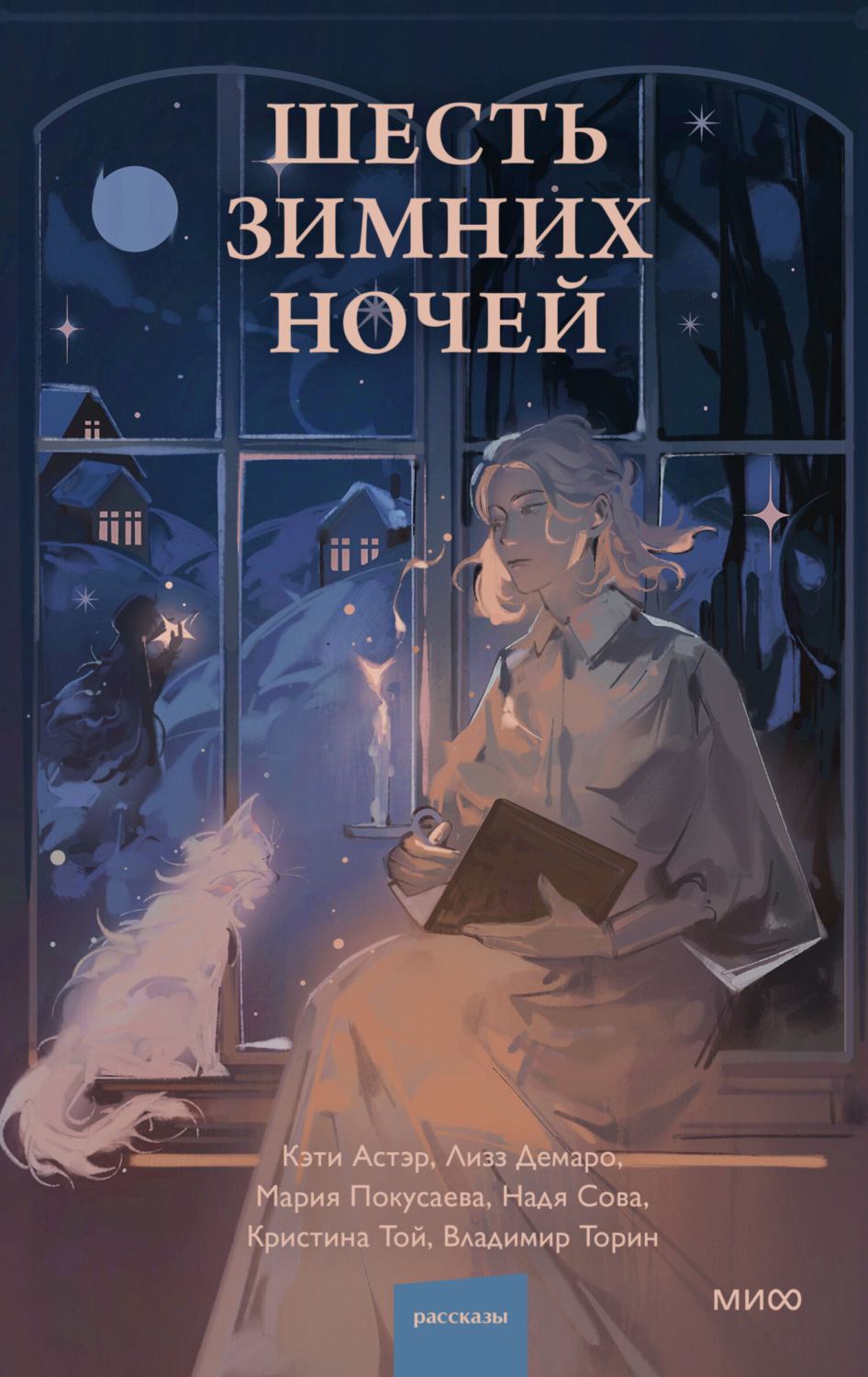 Обложка книги «Шесть зимних ночей»