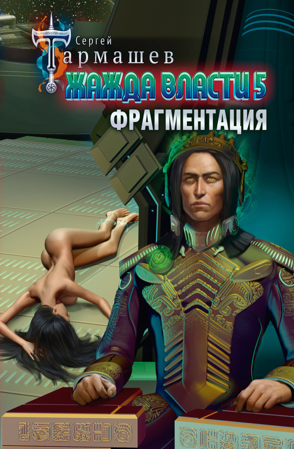 Обложка книги «Жажда власти 5. Фрагментация»