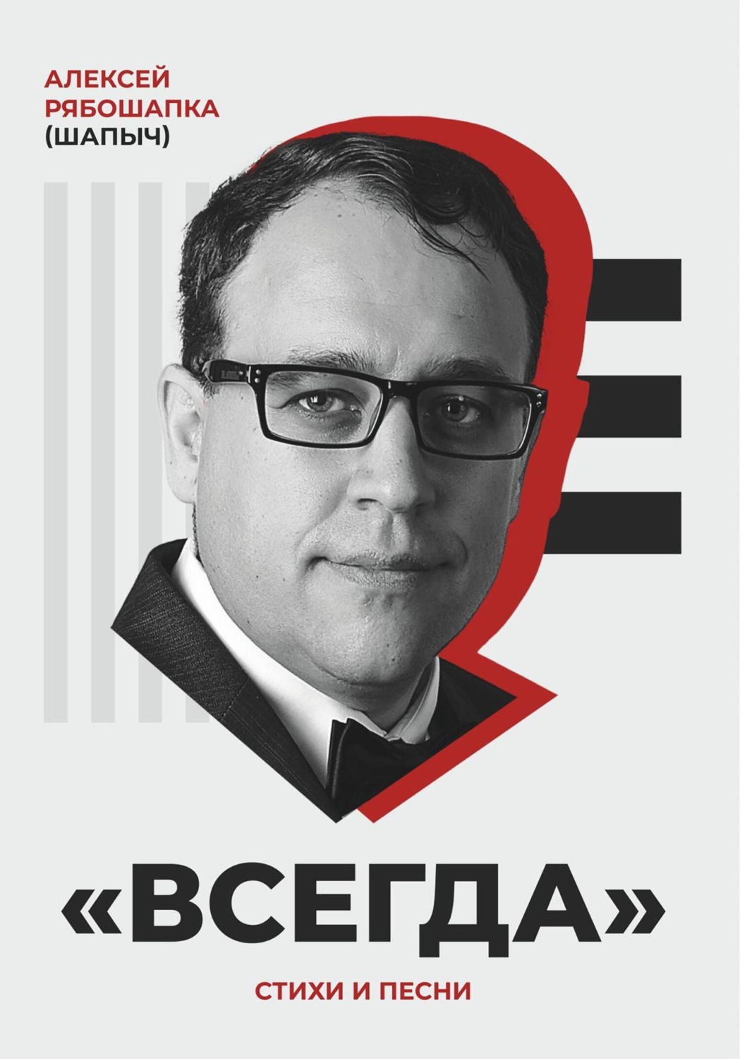 Обложка книги ««Всегда». Стихи и песни»