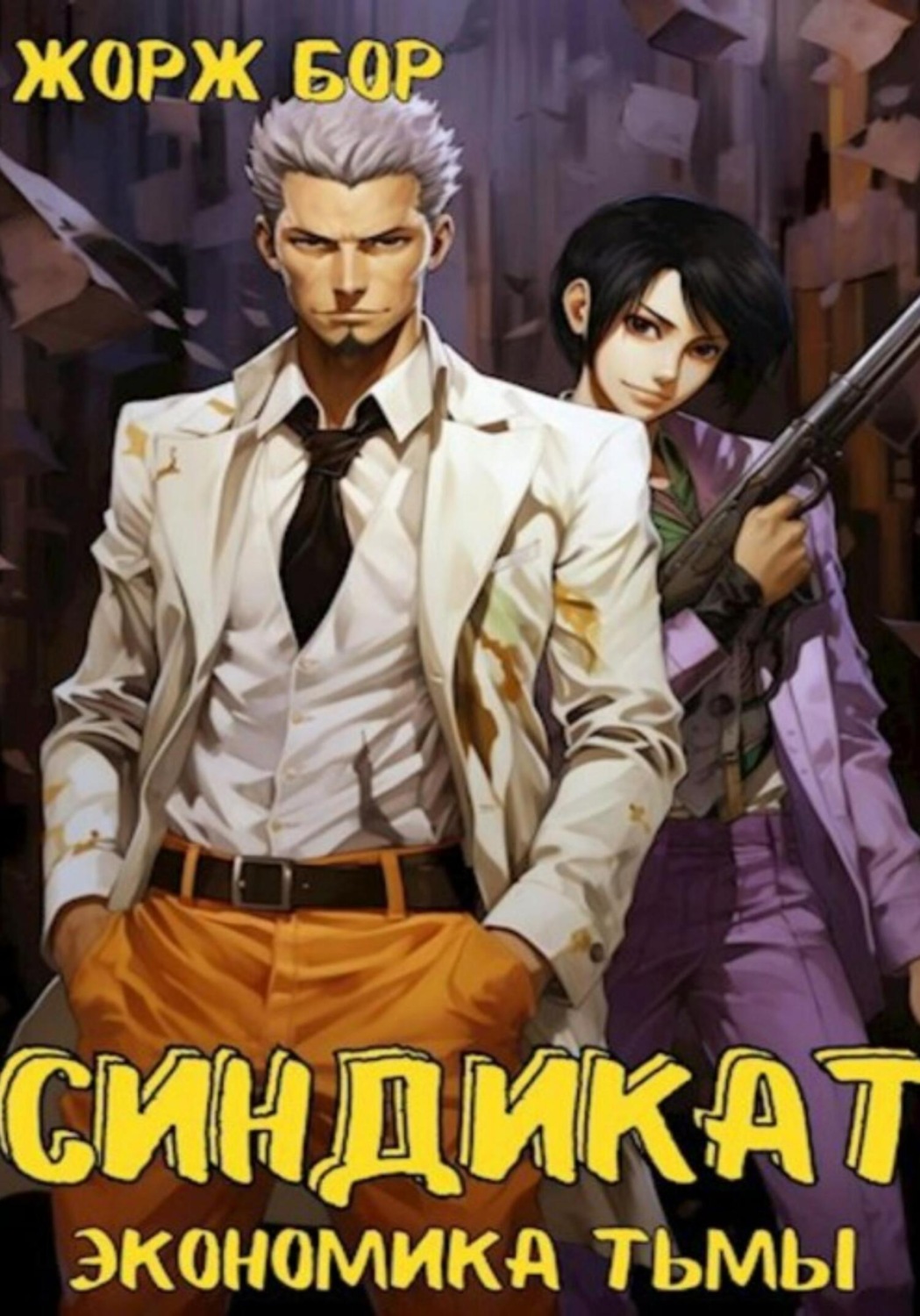 Обложка книги «Синдикат. Экономика Тьмы. Том 1»