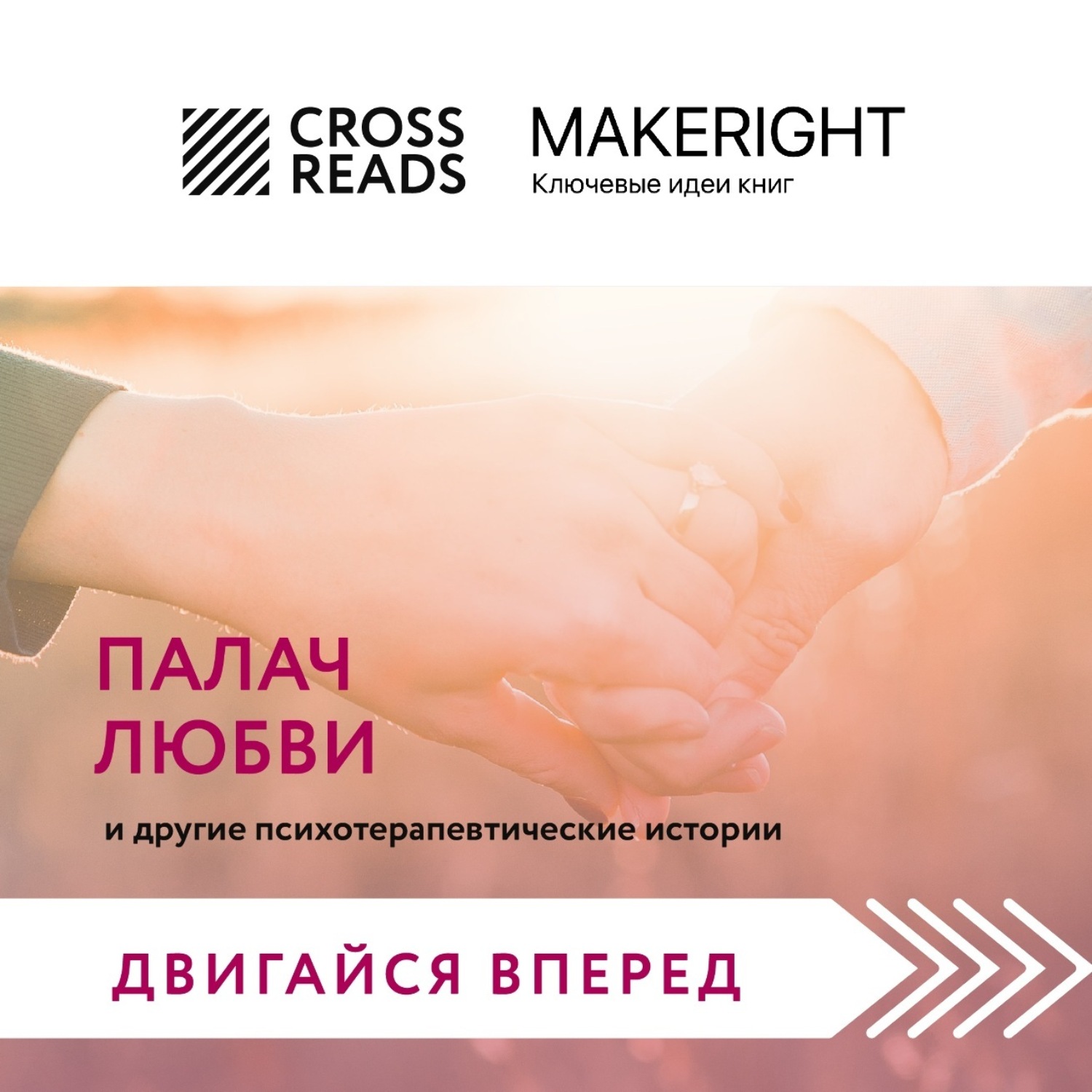 Обложка книги «Саммари книги «Палач любви и другие психотерапевтические истории»»