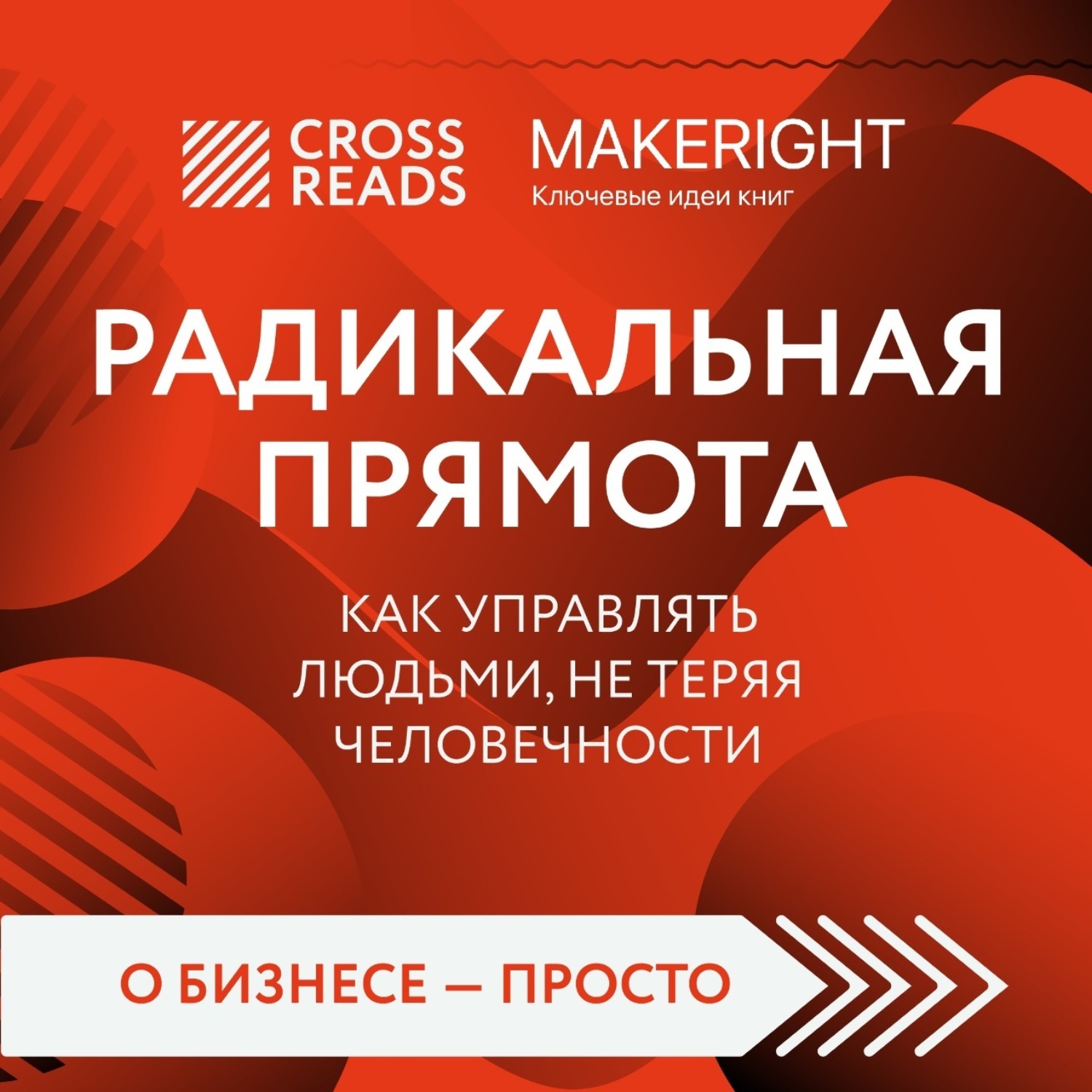 Обложка книги «Саммари книги «Радикальная прямота. Как управлять людьми, не теряя человечности»»