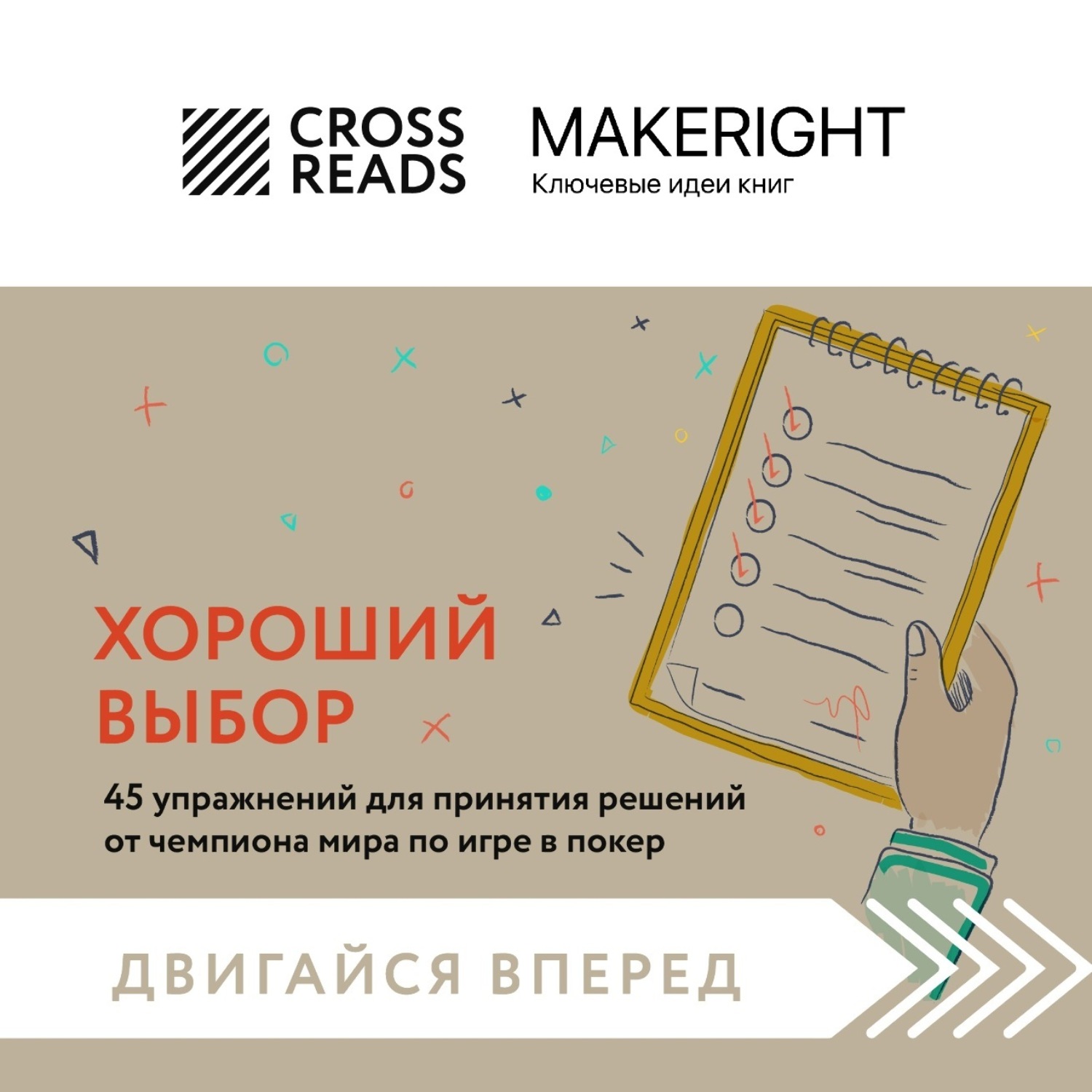 Обложка книги «Саммари книги «Хороший выбор. 45 упражнений для принятия решений от чемпиона мира по игре в покер»»