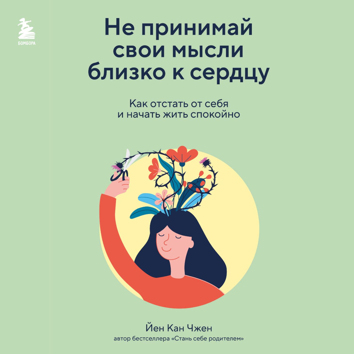 Обложка книги «Не принимай свои мысли близко к сердцу. Как отстать от себя и начать жить спокойно»