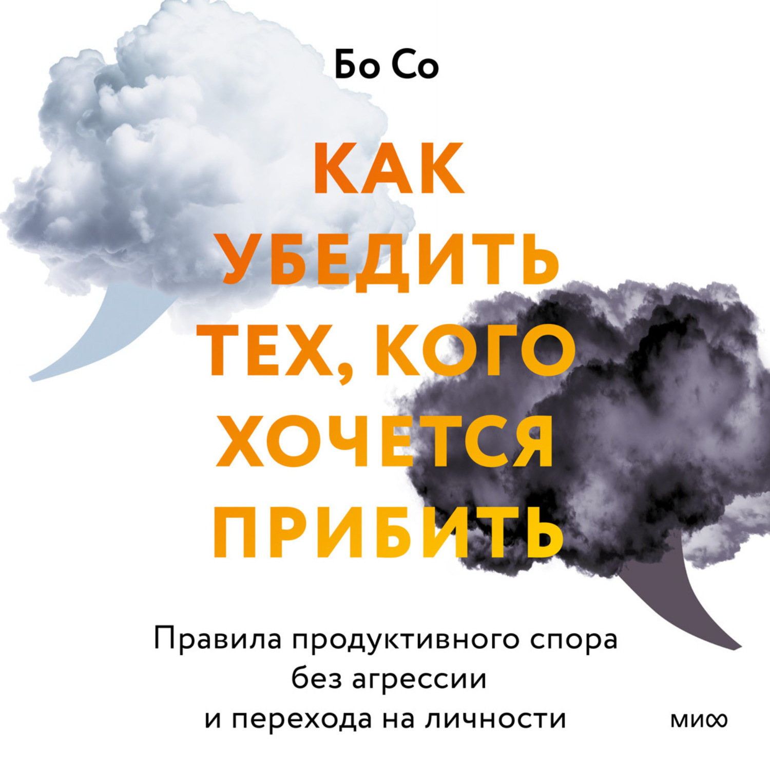 Обложка книги «Как убедить тех, кого хочется прибить. Правила продуктивного спора без агрессии и перехода на личности»