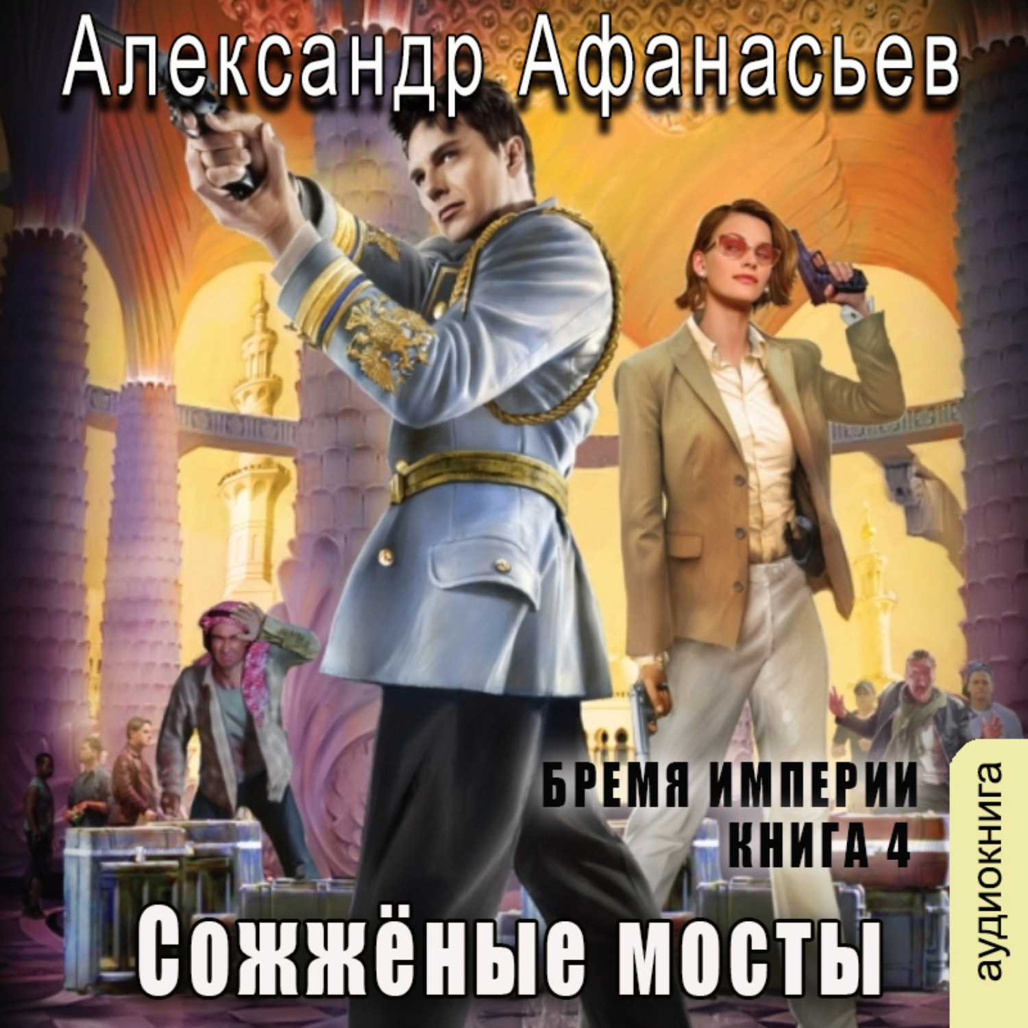Обложка книги «Сожженные мосты»