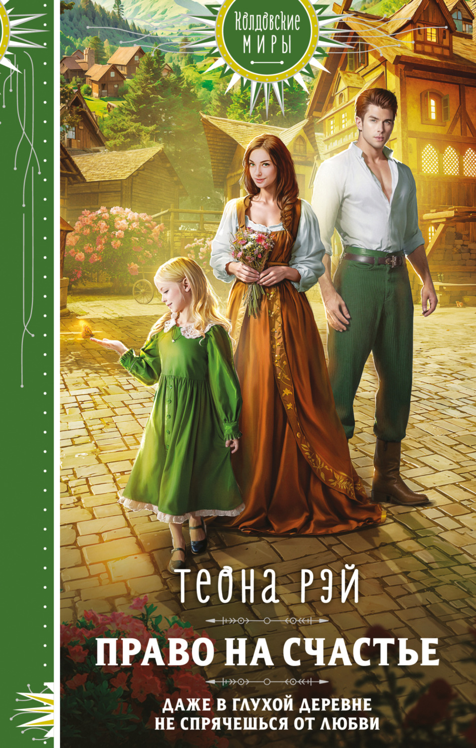Обложка книги «Право на счастье»