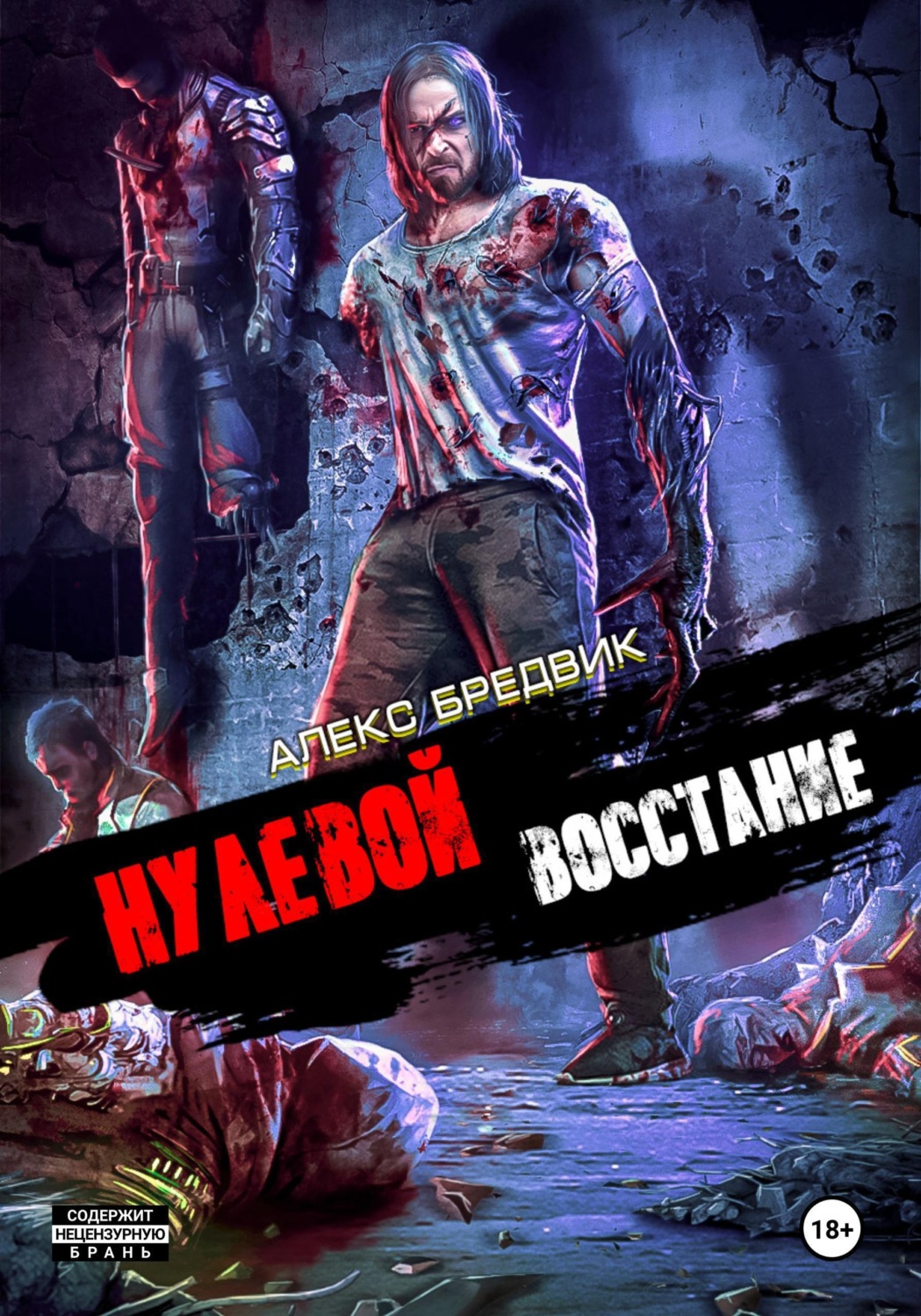 Обложка книги «Нулевой. Том 2. Восстание»