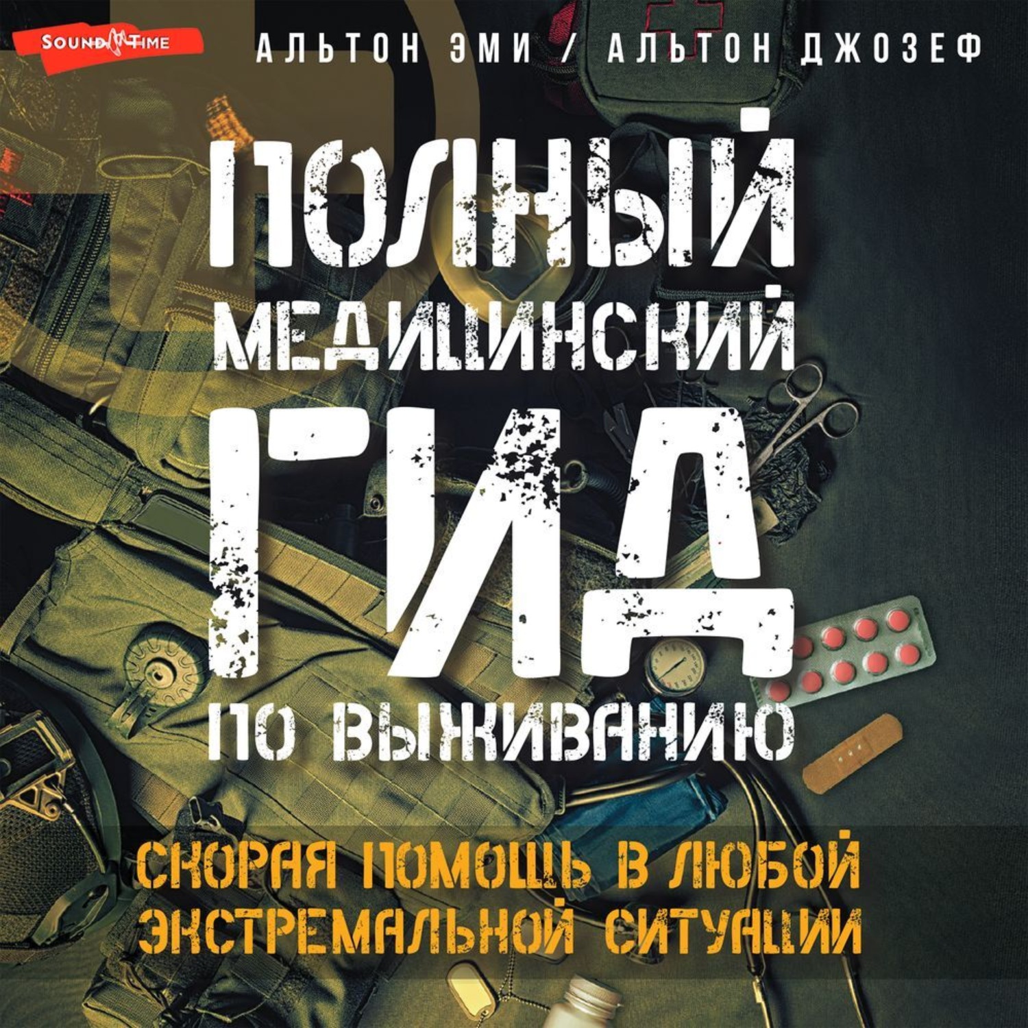 Обложка книги «Полный медицинский гид по выживанию. Скорая помощь в любой экстремальной ситуации»