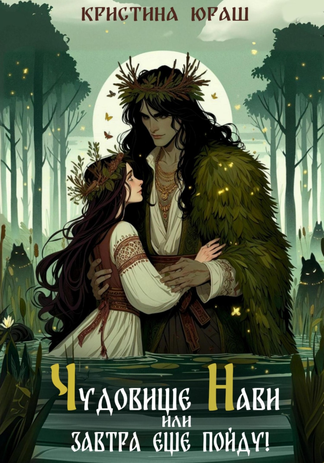 Обложка книги «Чудовище Нави, или Завтра еще пойду!»