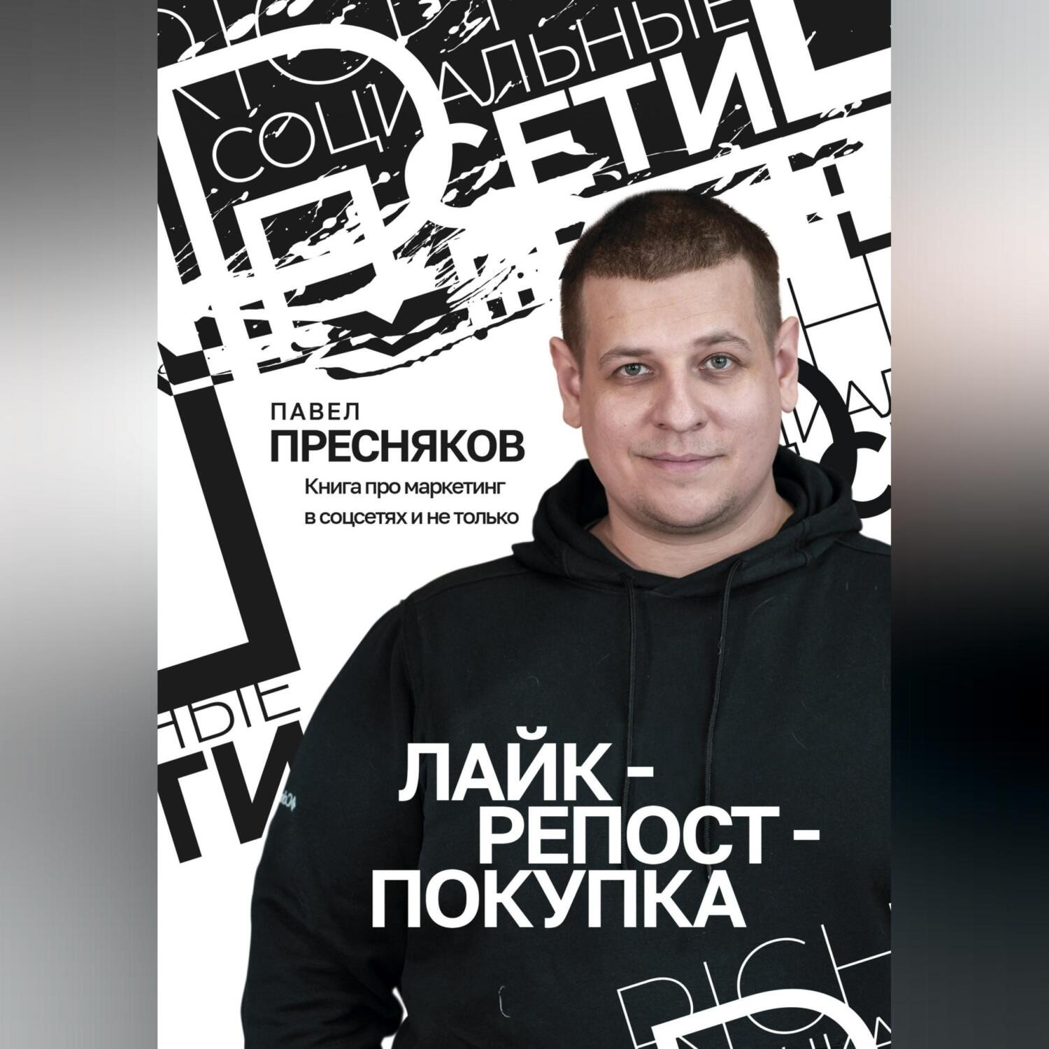 Обложка книги «Лайк – репост – покупка»