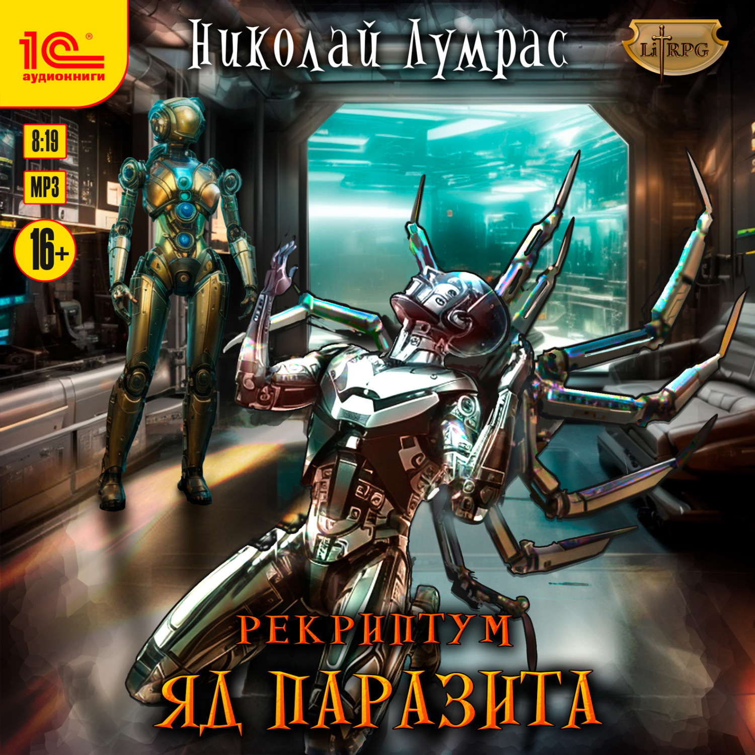 Обложка книги «Рекриптум. Яд паразита»