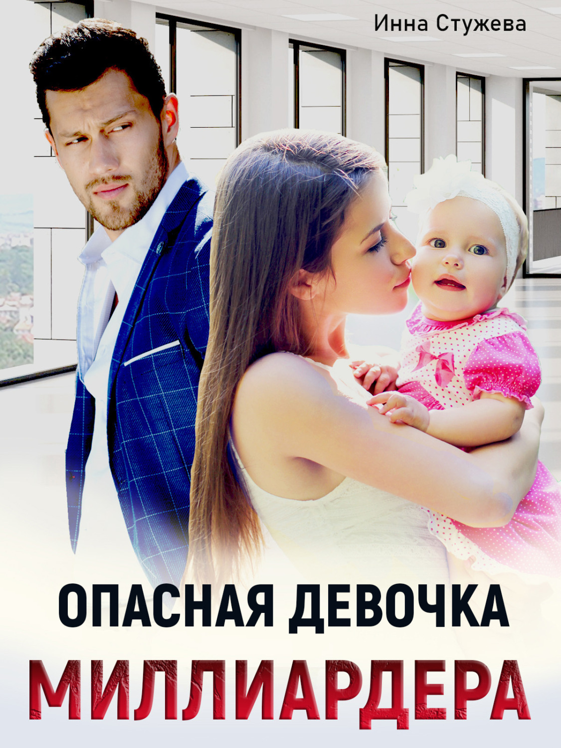 Обложка книги «Опасная девочка миллиардера»