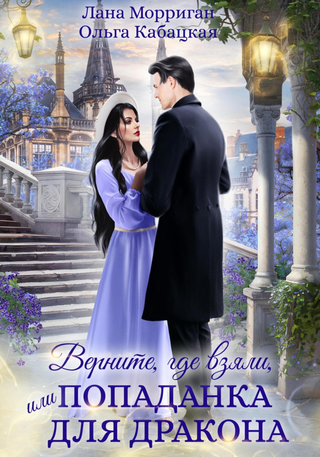 Обложка книги «Верните, где взяли, или Попаданка для дракона»