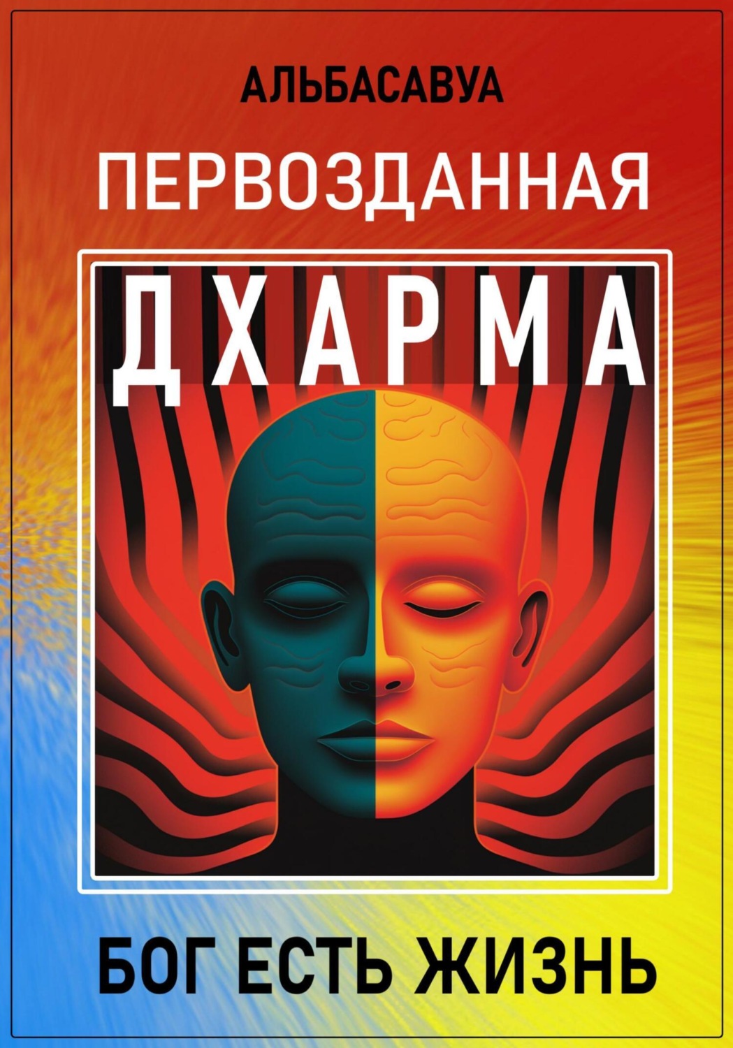 Обложка книги «Первозданная Дхарма»
