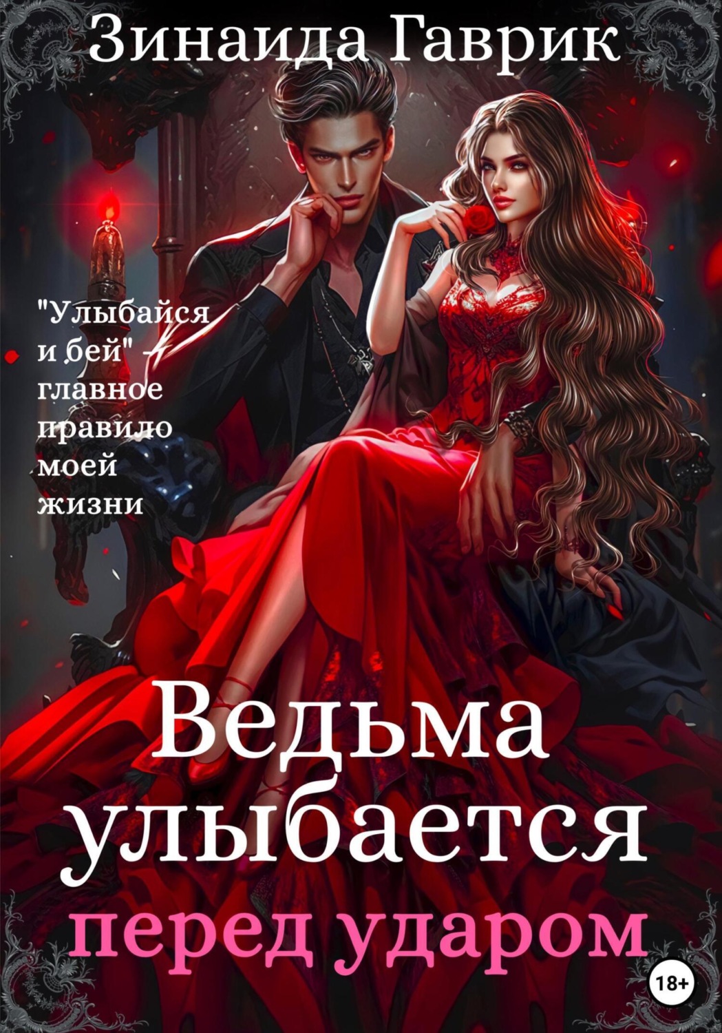Обложка книги «Ведьма улыбается перед ударом»