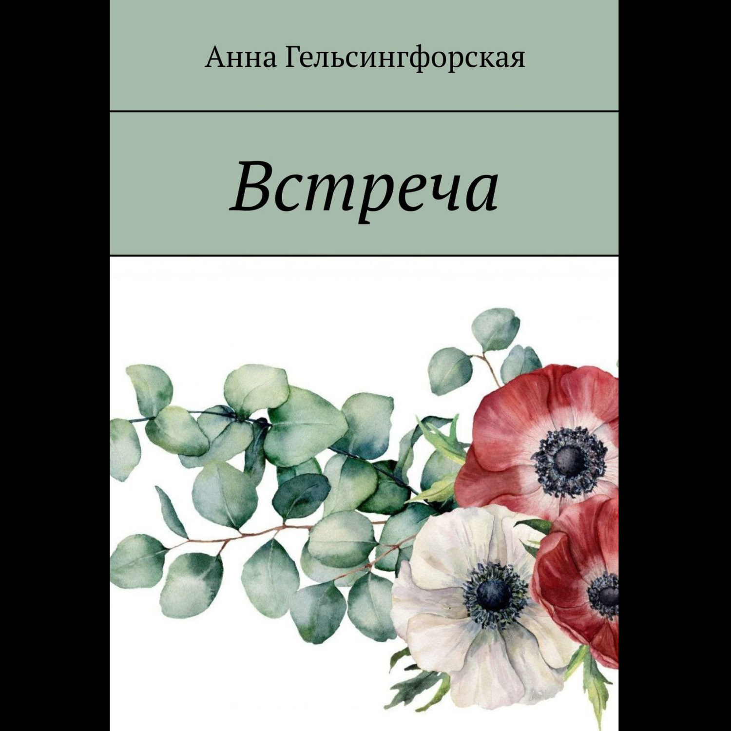 Обложка книги «Встреча»