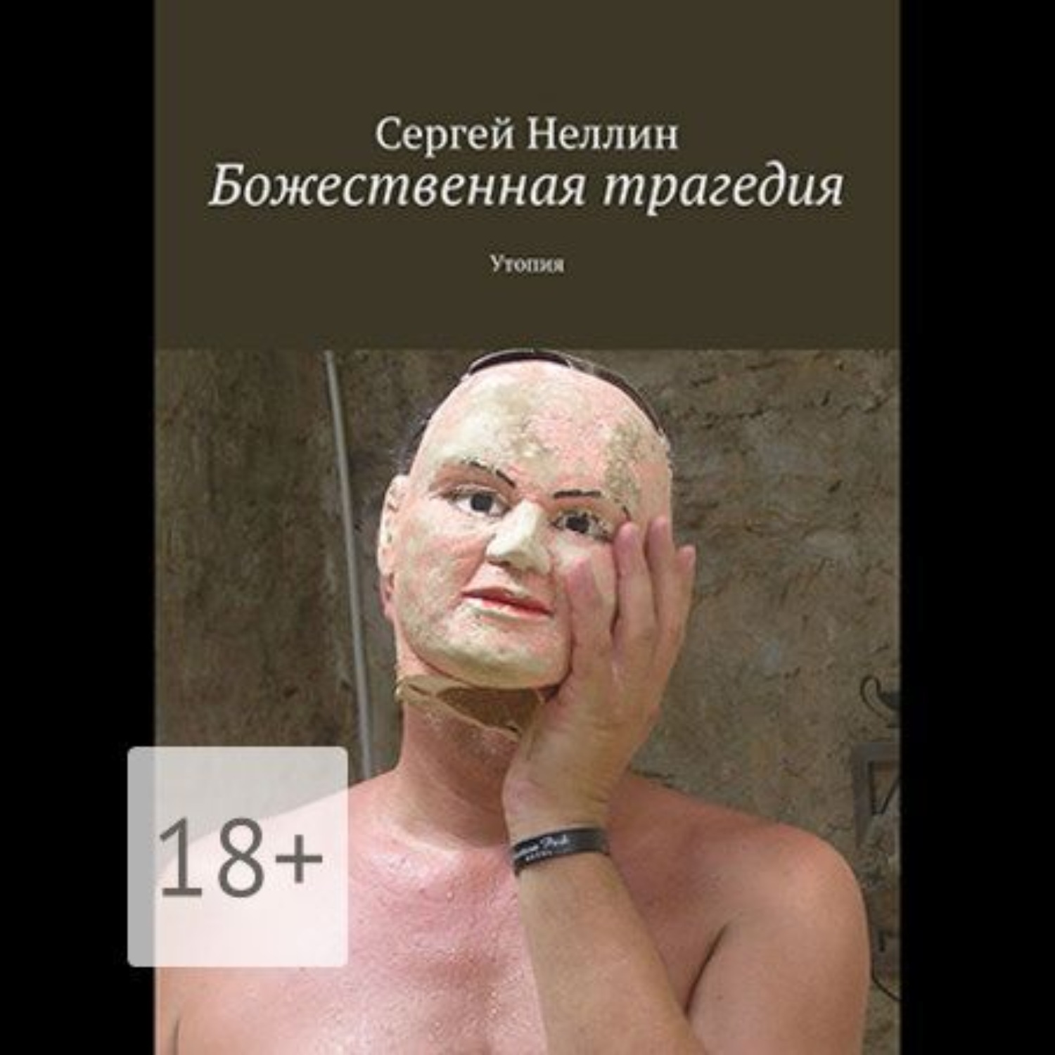 Обложка книги «Божественная трагедия. Утопия»