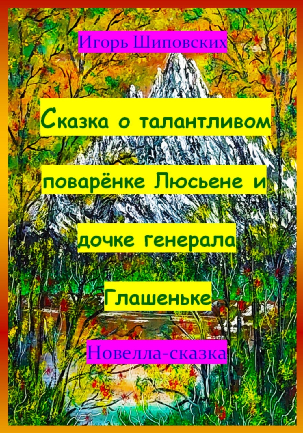Обложка книги «Сказка о талантливом поварёнке Люсьене и дочке генерала Глашеньке»