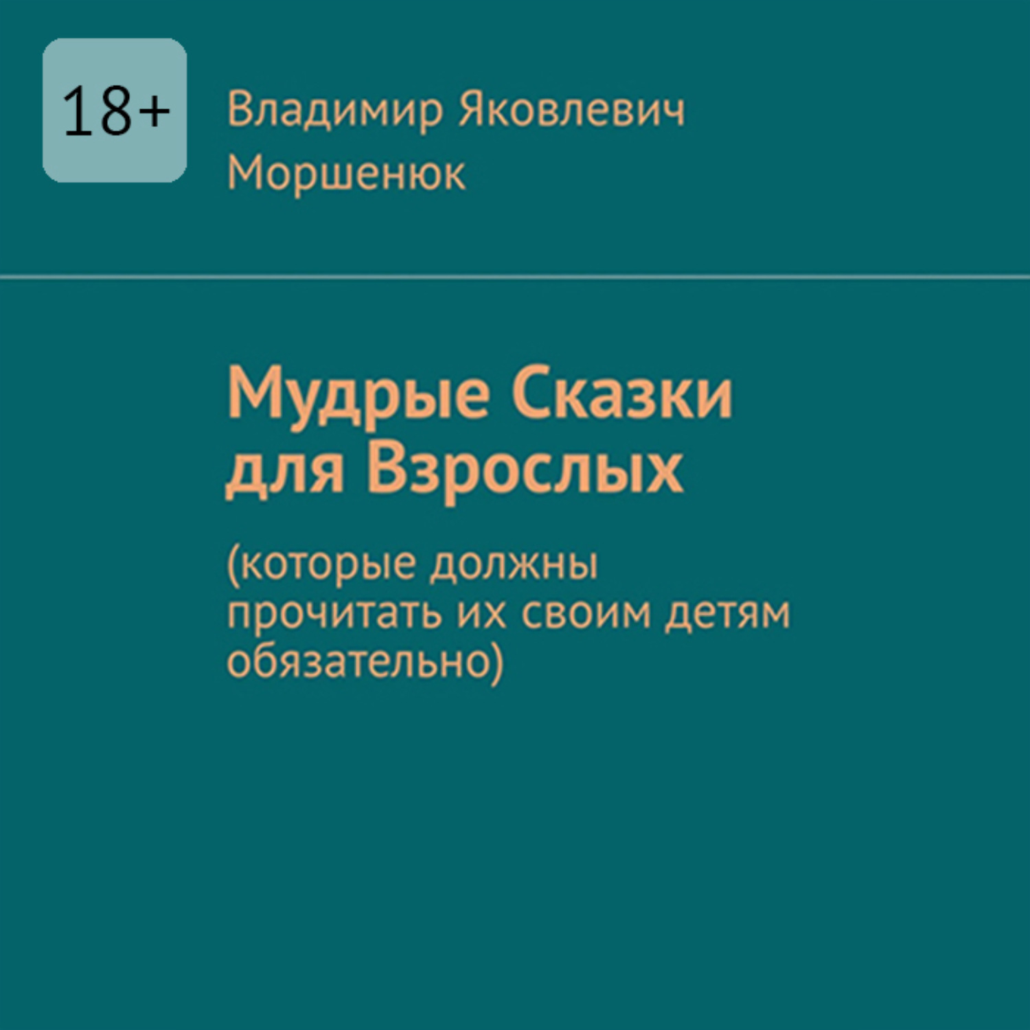 Обложка книги «Мудрые сказки для взрослых. Которые должны прочитать их своим детям обязательно»
