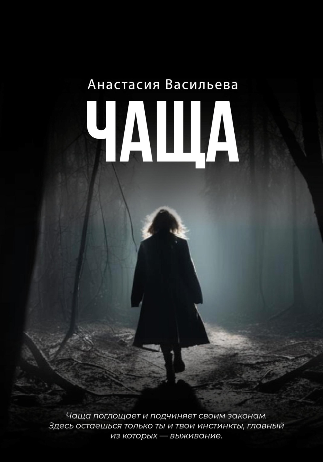 Обложка книги «Чаща»