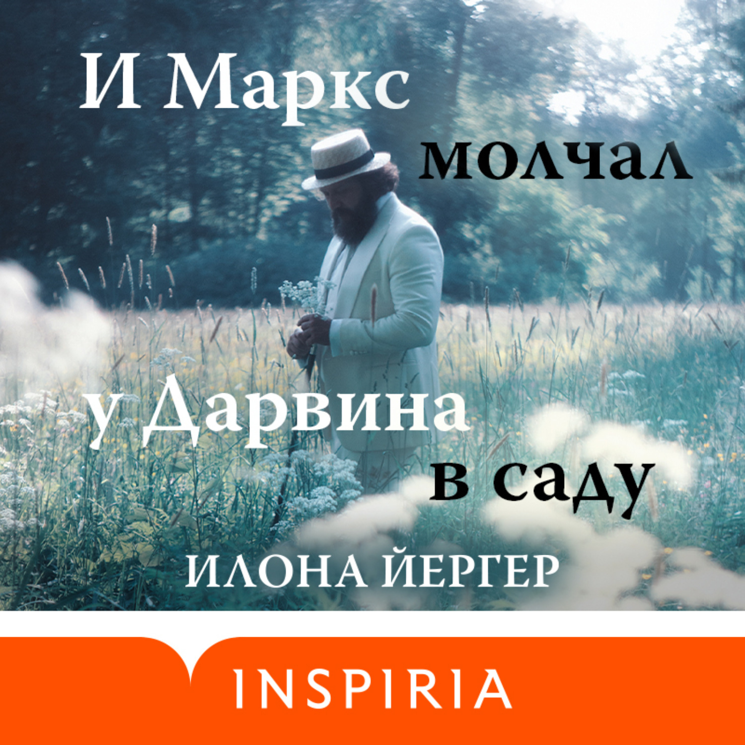 Обложка книги «И Маркс молчал у Дарвина в саду»