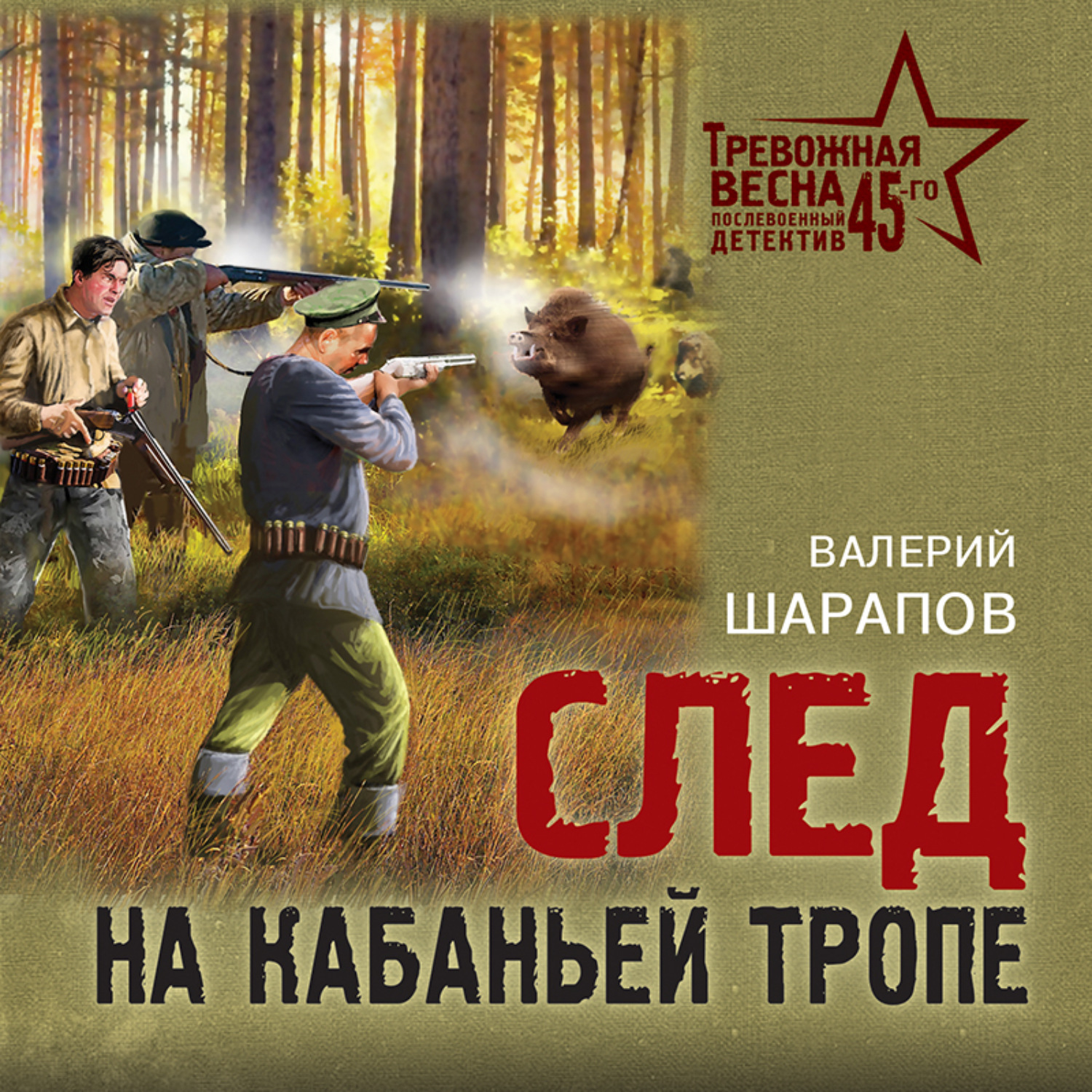Обложка книги «След на кабаньей тропе»