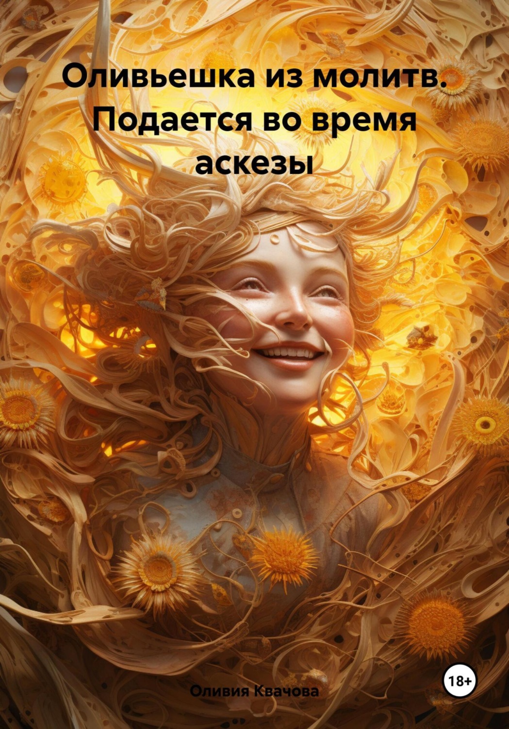 Обложка книги «Оливьешка из молитв. Подается во время аскезы»