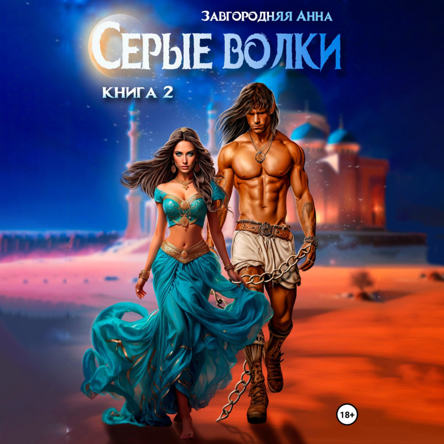Обложка книги «Серые волки. Книга 2»
