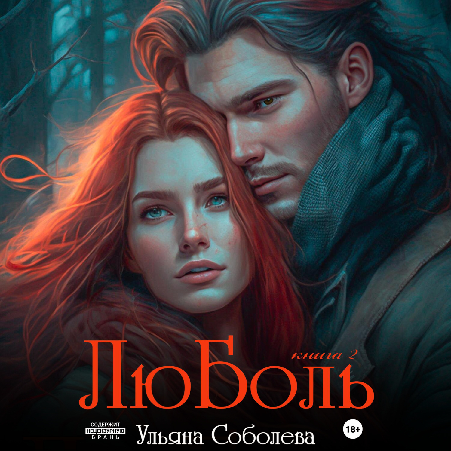 Обложка книги «ЛюБоль 2»