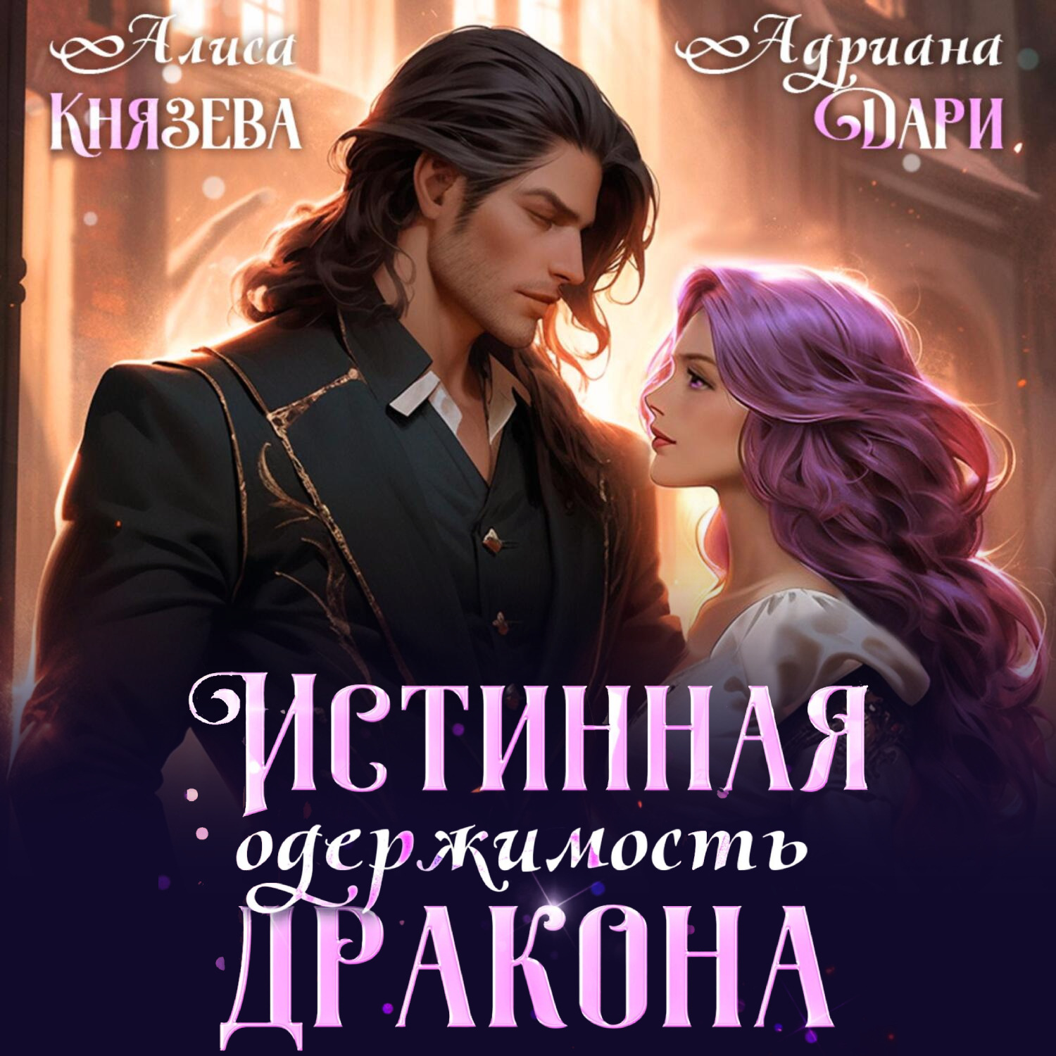 Обложка книги «Истинная одержимость дракона»