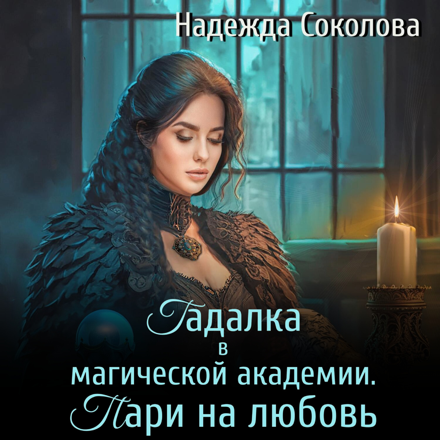 Обложка книги «Гадалка в магической академии. Пари на любовь»