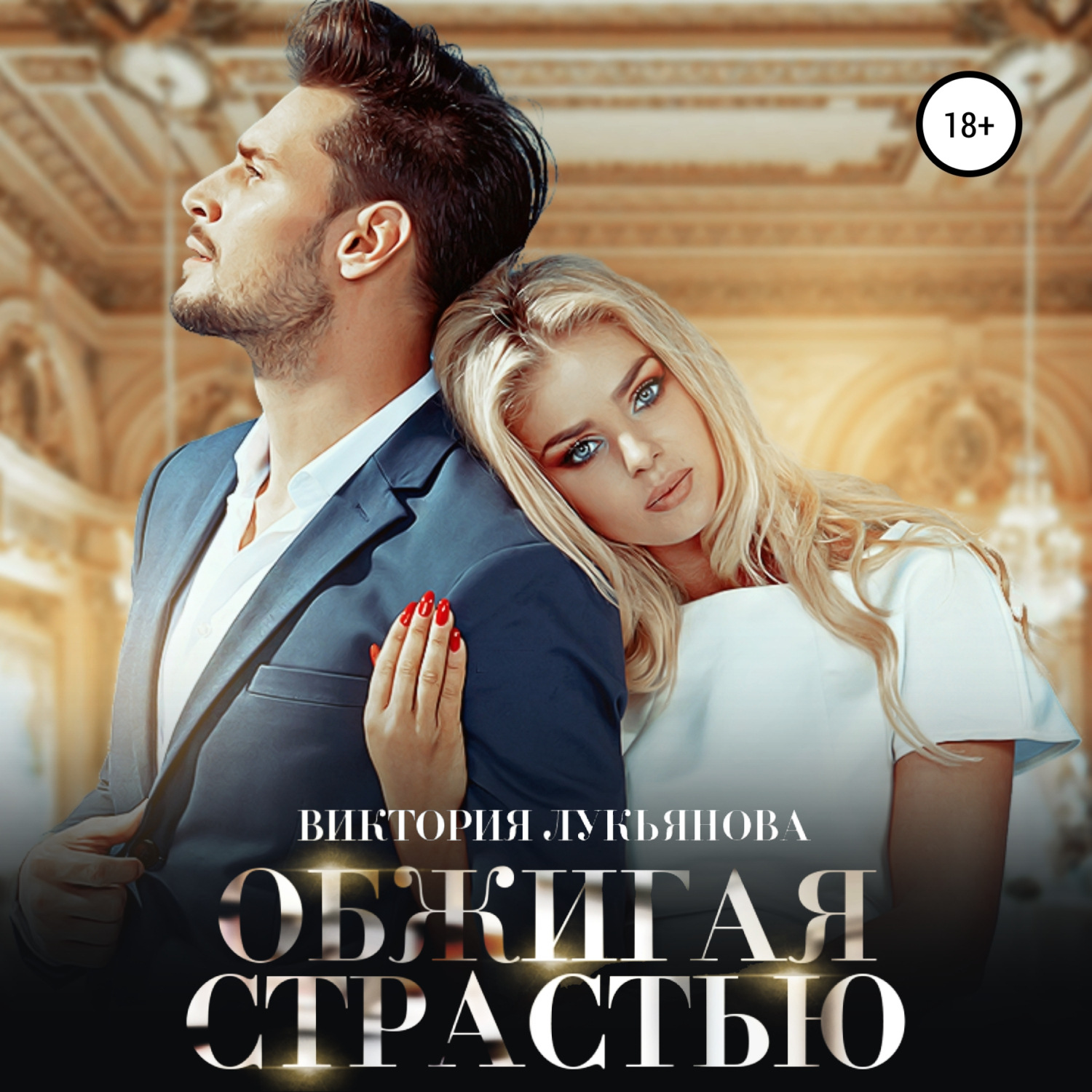 Обложка книги «Обжигая страстью»