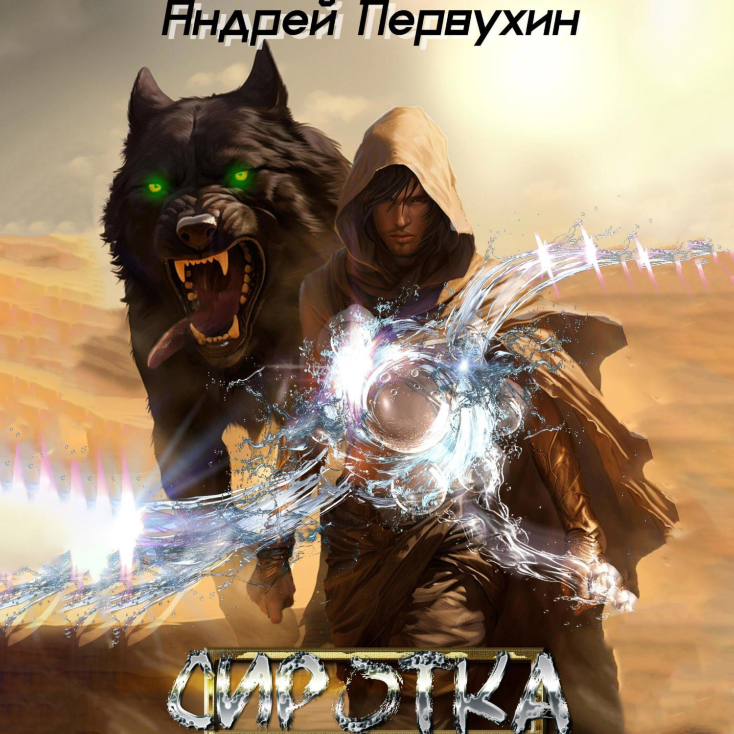 Обложка книги «Сиротка. Книга шестая»