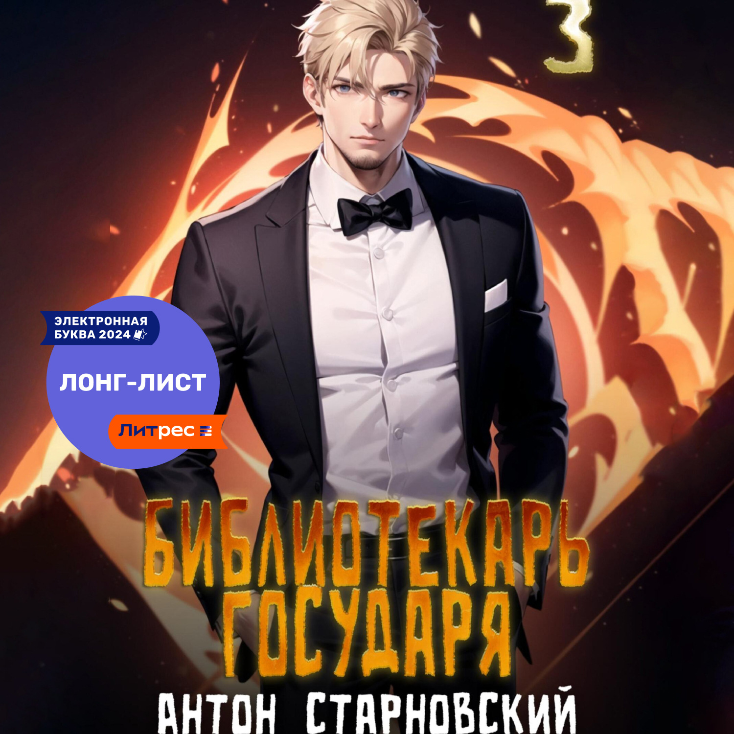 Обложка книги «Библиотекарь государя 3. Буква»