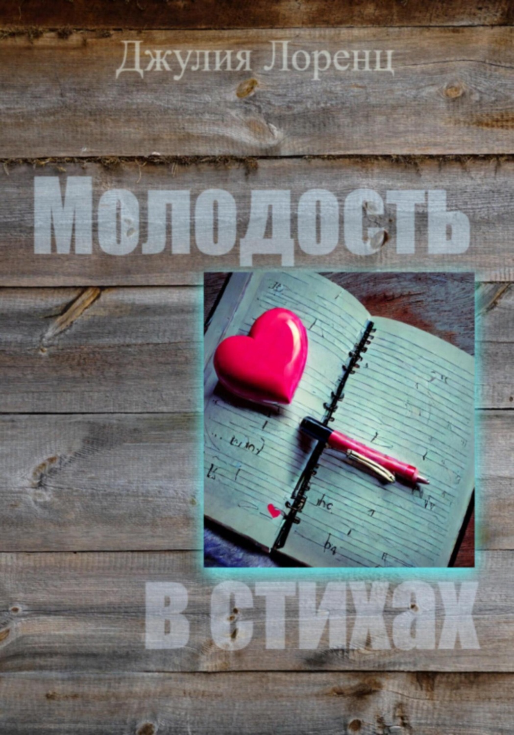 Обложка книги «Молодость в стихах»