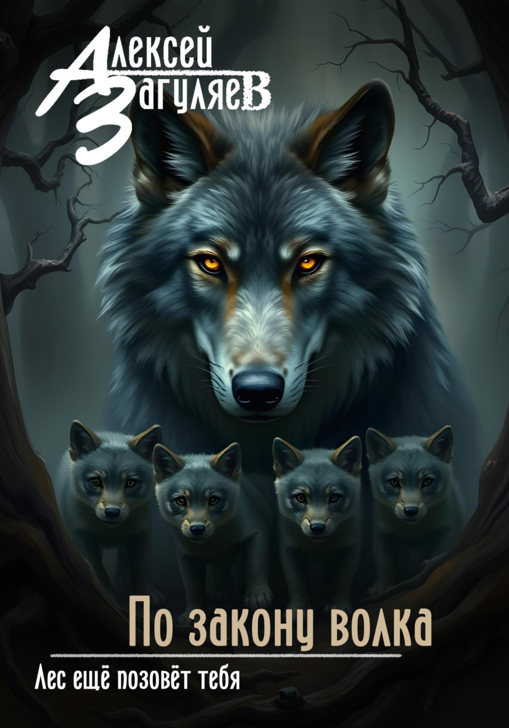Обложка книги «По закону волка»