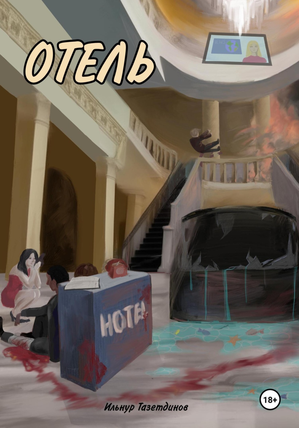 Обложка книги «Отель»