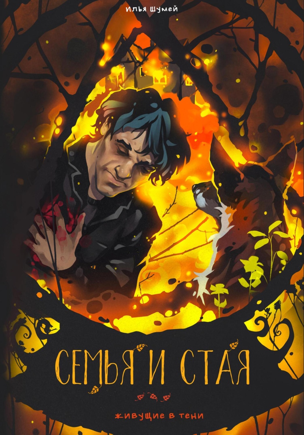 Обложка книги «Семья и стая»