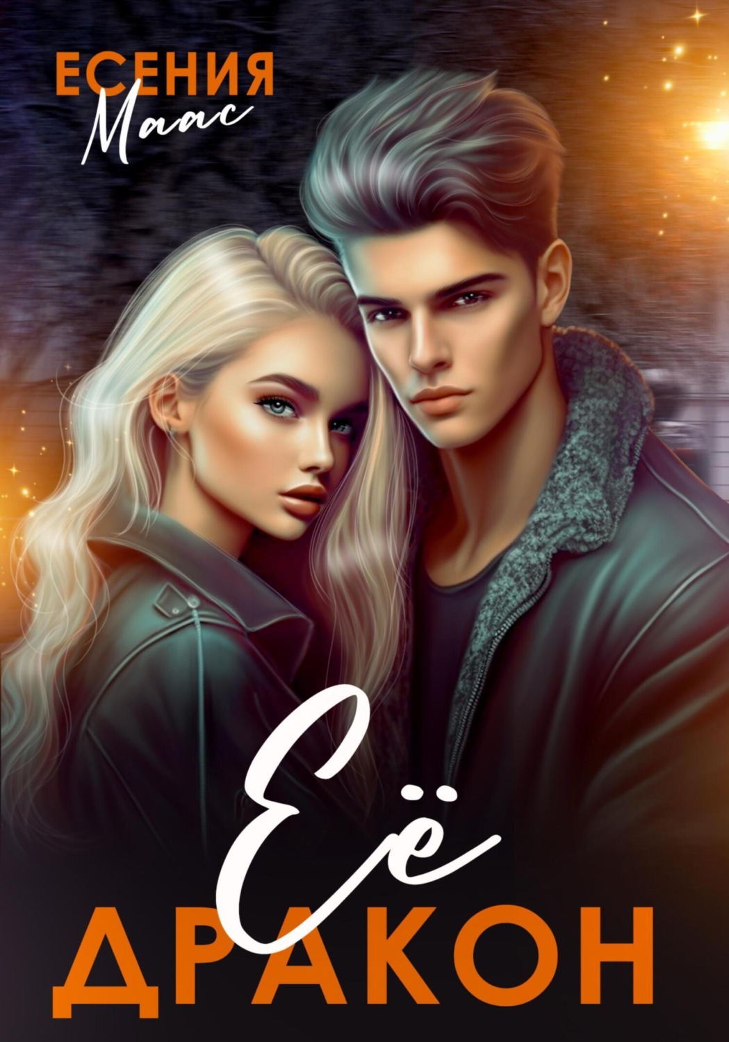 Обложка книги «Её Дракон»
