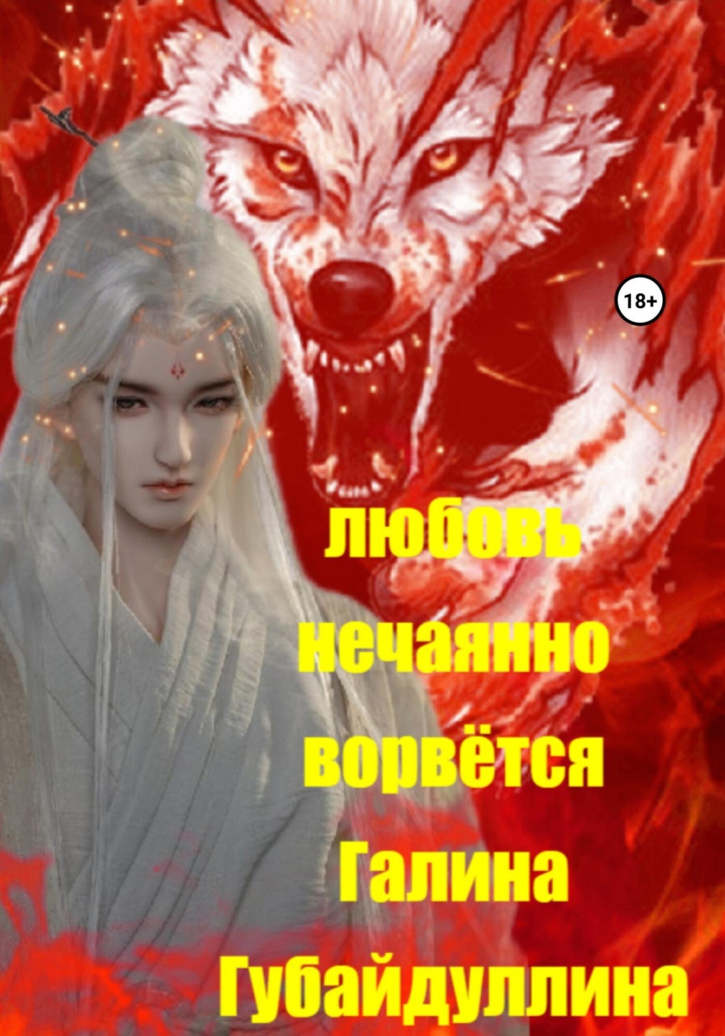 Обложка книги «Любовь нечаянно ворвётся»