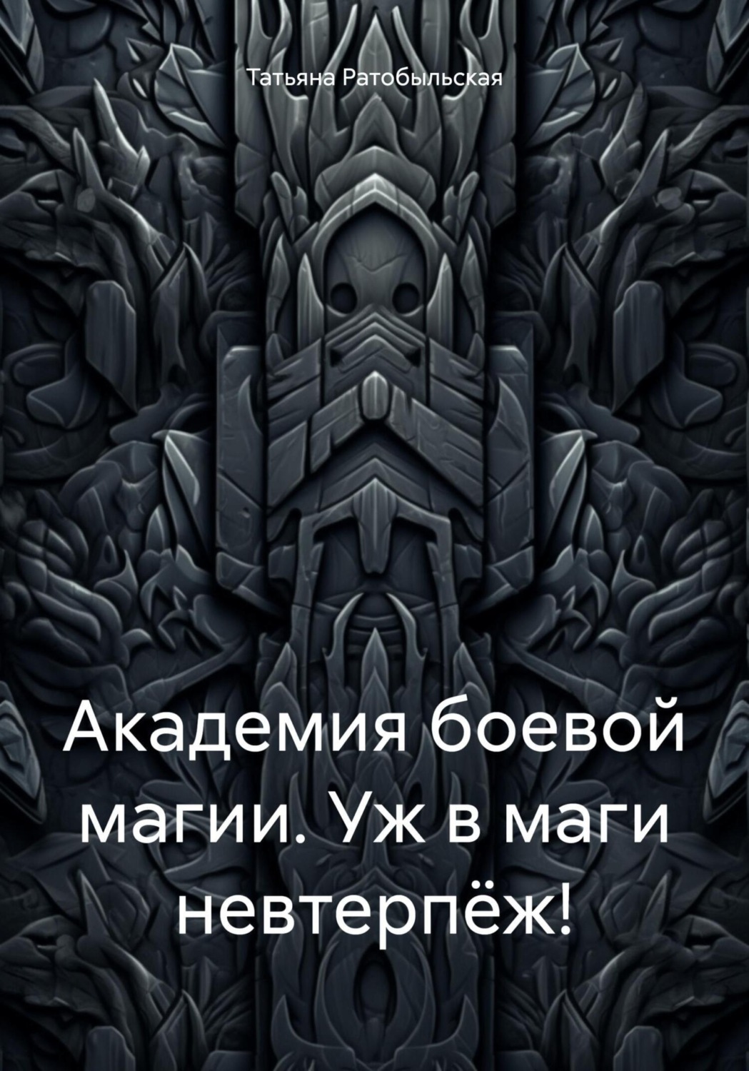 Обложка книги «Академия боевой магии. Уж в маги невтерпёж!»